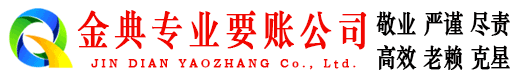 太仓金典收账公司
